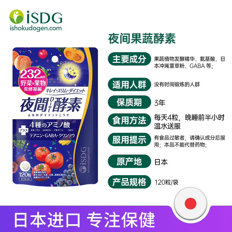 isdg酵素进口232种果蔬夜间酵素水果植物改善睡眠120粒/袋 - 图3