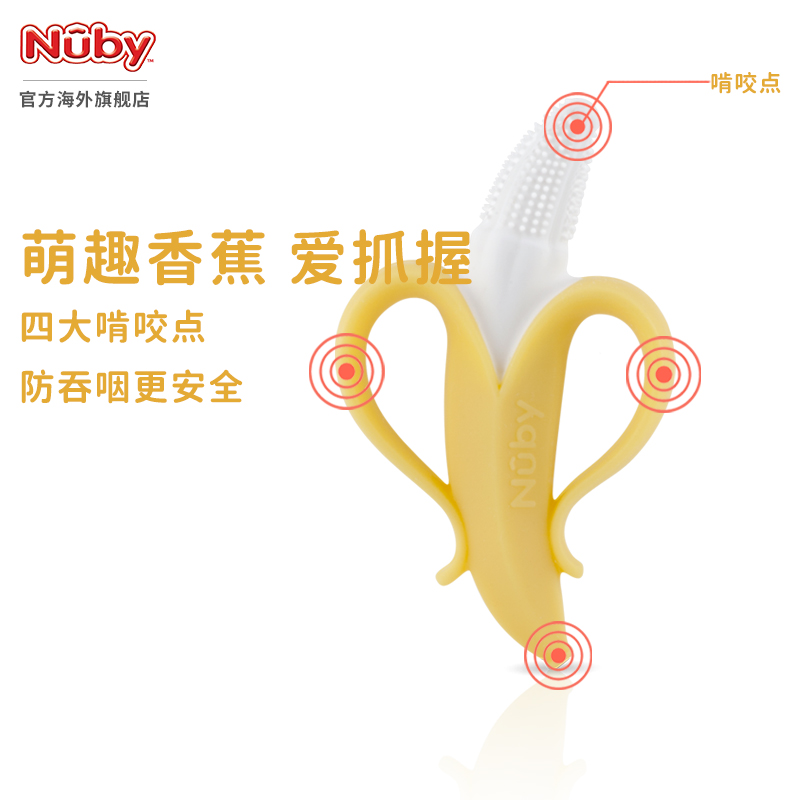 NUBY努比宝宝香蕉牙胶硅胶磨牙棒可水煮牙龈按摩器手抓婴儿咬咬胶