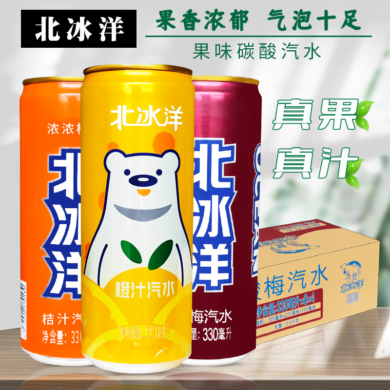 北冰洋桔汁汽水橙汁酸梅汁330ml*24罐整箱老北京罐装汽水饮料-图0