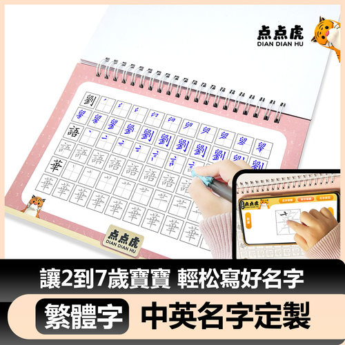 繁体名字练字帖小学儿童英文姓名定制字帖香港澳门台湾2345678岁 - 图0