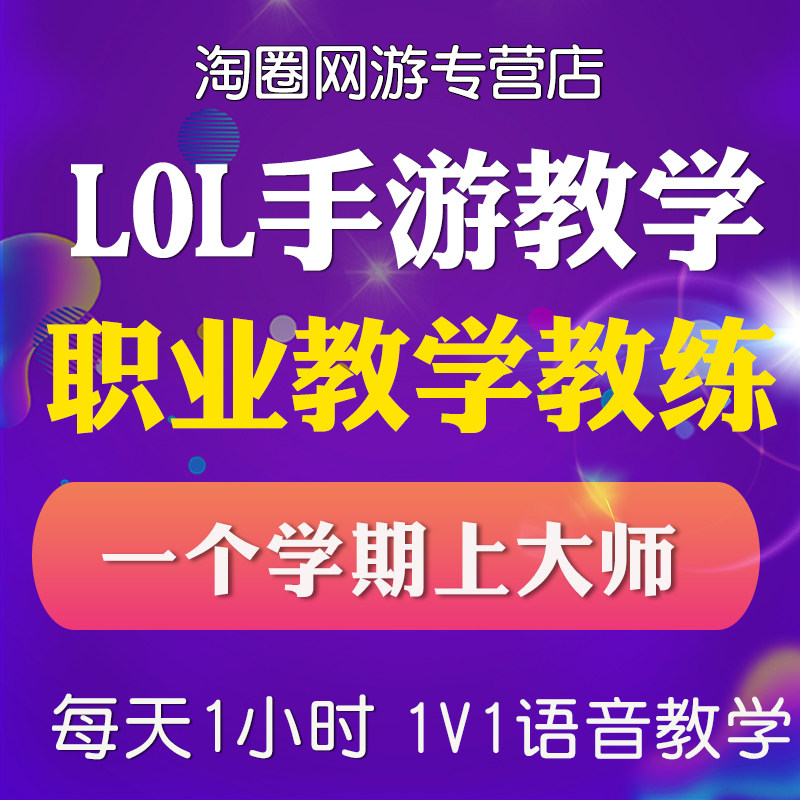 LOL英雄联盟手游教学拜师 教练1对1上分课程代练技术意识攻略指导