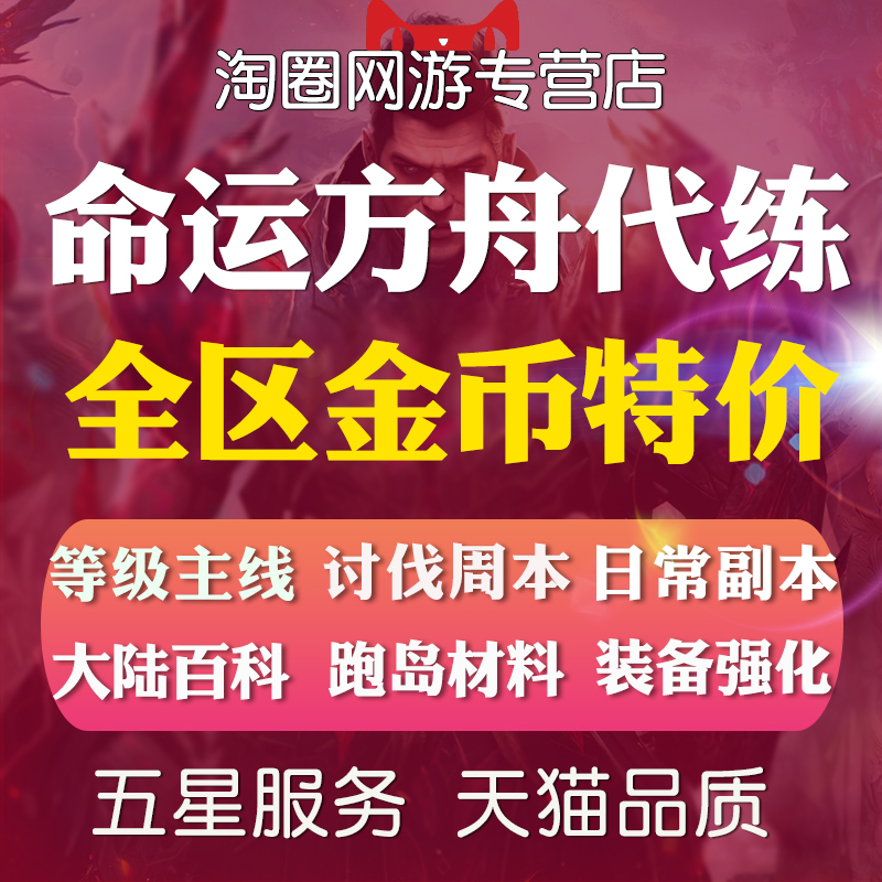 命运方舟代练肝刷等级主线剧情金币日常副本装备强化跑岛材料百科 - 图1