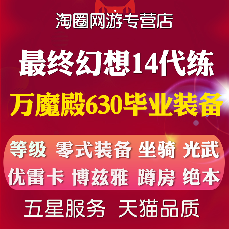 最终幻想FF14代练肝陪练等级零式万魔殿古魂武绝龙诗神兵巴哈坐骑-图0