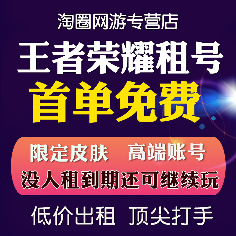 【首单免费】王者荣耀租号v10账号出租鸣剑曳影微信区Q区安卓苹果