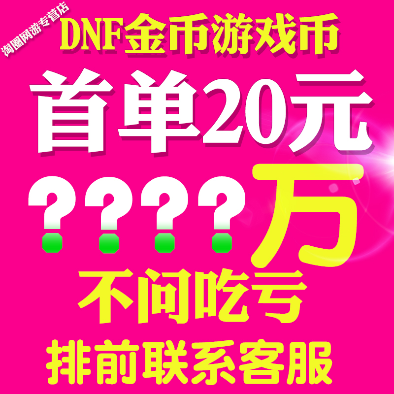 地下城与勇士游戏币DNF金币跨2南北1一2二3三4四5五6六7七区 - 图0