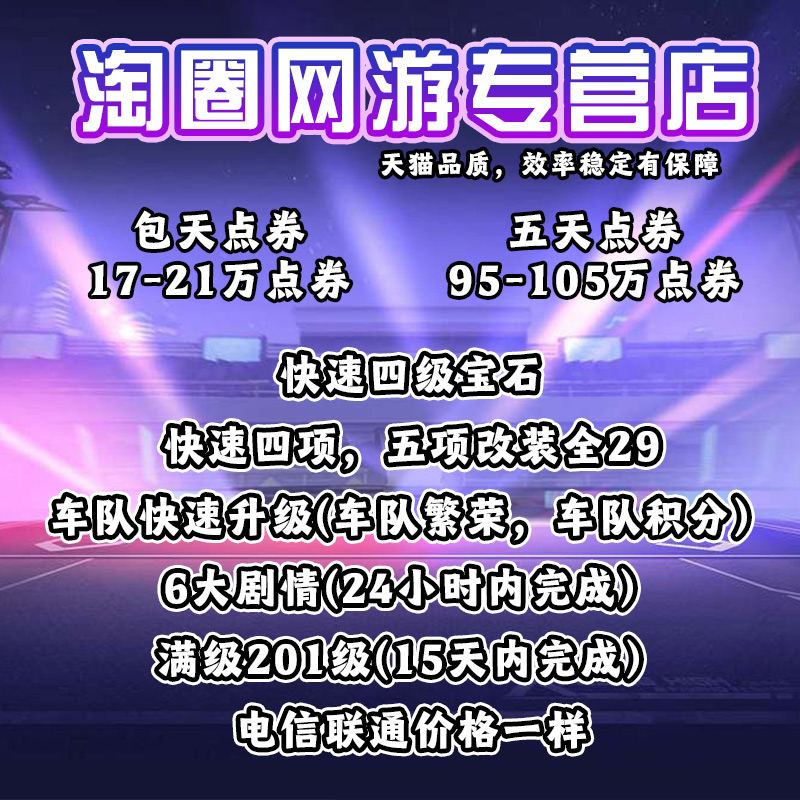 王者荣耀点券QQ飞车百万点券/头文字D剧情/满级/剧情/改装/宝石/车队繁荣积分