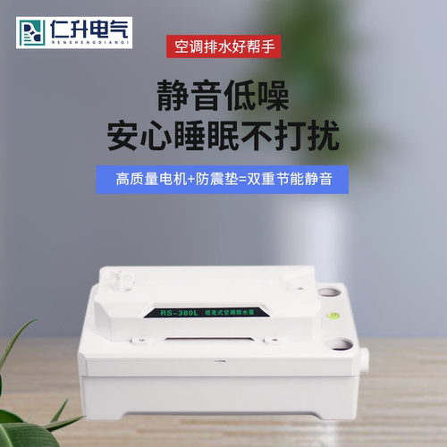 仁升中央空调冷凝水提升泵静音新款大排量排水泵高扬程空调排水泵 - 图1
