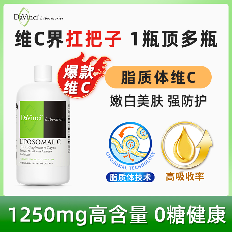 【维C守护】Davinci达文启实验室脂质体vc维生素C维他命vc维C*2瓶