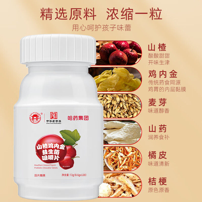 哈药 (世一堂) 山楂鸡内金益生菌压片糖果儿童小孩酸甜零食咀嚼片 益生小实拍商品图