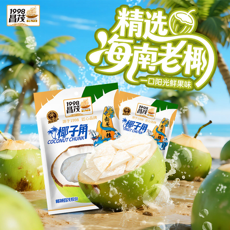 Changmao Hainan specialty authentic coconut horns 100g*3 bags of coconut meat horns dried fruit leisure snacks Sanya