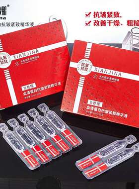 仙姬娜血清蛋白抗皱紧致精华液