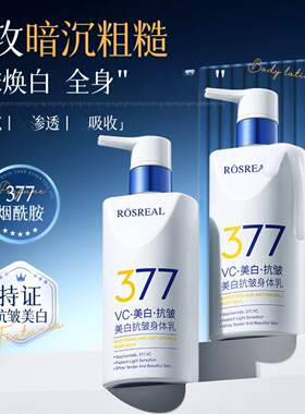 377美白身体乳烟酰胺保湿滋润