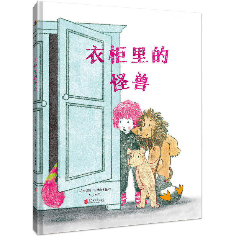 缓解恐惧系列:衣柜里的怪兽+妈妈说世界上根本没有妖怪