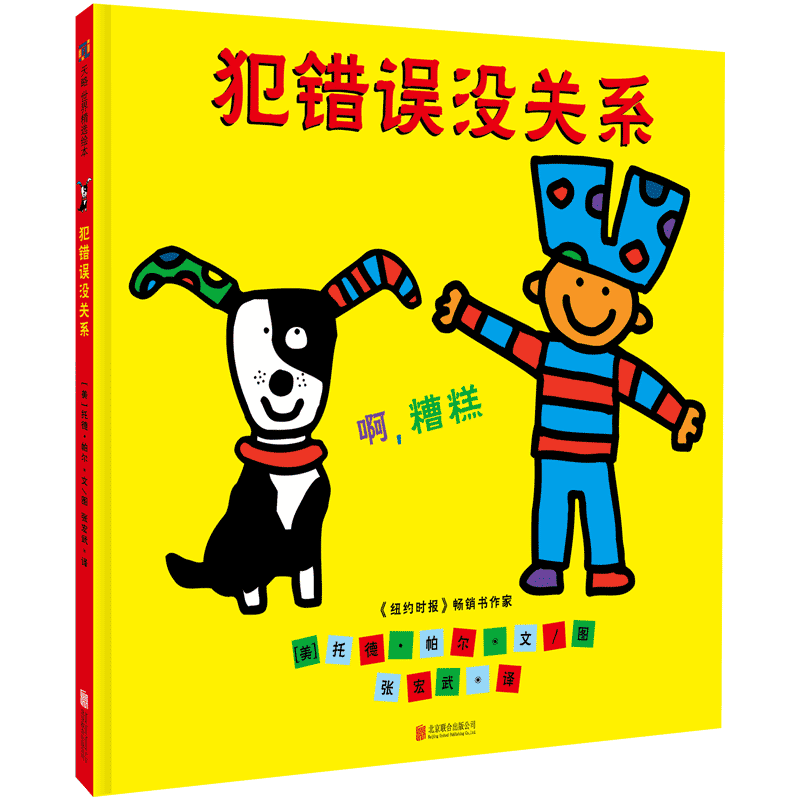 犯错误没关系 2-3-4-5-6岁幼儿园正面管教绘本儿童逆商培养好习惯阅读图书宝宝读物老师推荐课外童书故事书籍正版入园必备早教启蒙