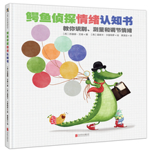 鳄鱼侦探情绪认知书籍