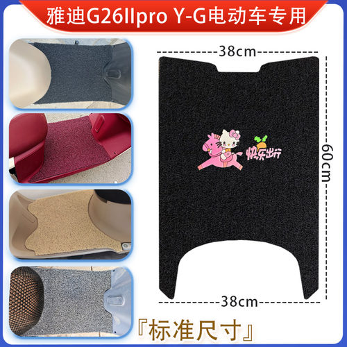 适用于雅迪G26IIpro Y-G电动车脚垫2026新款电瓶车防水防滑脚踏垫 - 图2