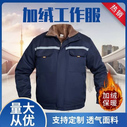 秋冬季工作服加棉加绒加里双层保暖劳保工装耐脏男女同款加厚上.