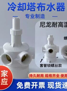 冷却塔胶转头布水器 冷却塔尼龙分水器凉水塔配件 洒水管旋转喷头