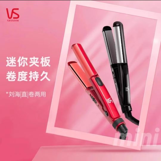 vs沙宣夹板直发卷发两用迷你小型便携式陶瓷直发夹女直发棒卷刘海