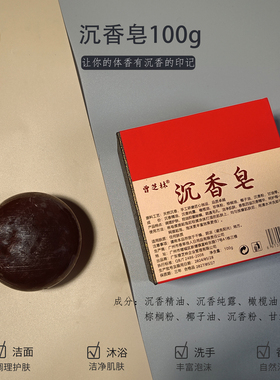 和敬清承天然野料沉香精油古法手工皂100g滋润洁面沐浴洗手香皂