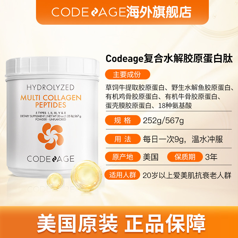 codeage5合1水解正品胶原蛋白肽粉 Codeage海外丽人海外膳补
