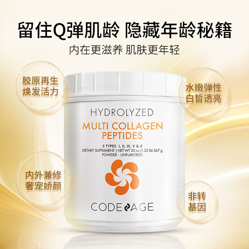 codeage复合水解内服胶原蛋白肽粉 Codeage海外丽人海外膳补
