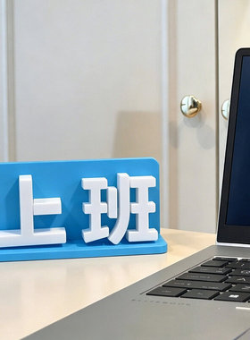 上下班切换摆件工位创意桌面装饰玩具打工人办公桌面3D打印模型