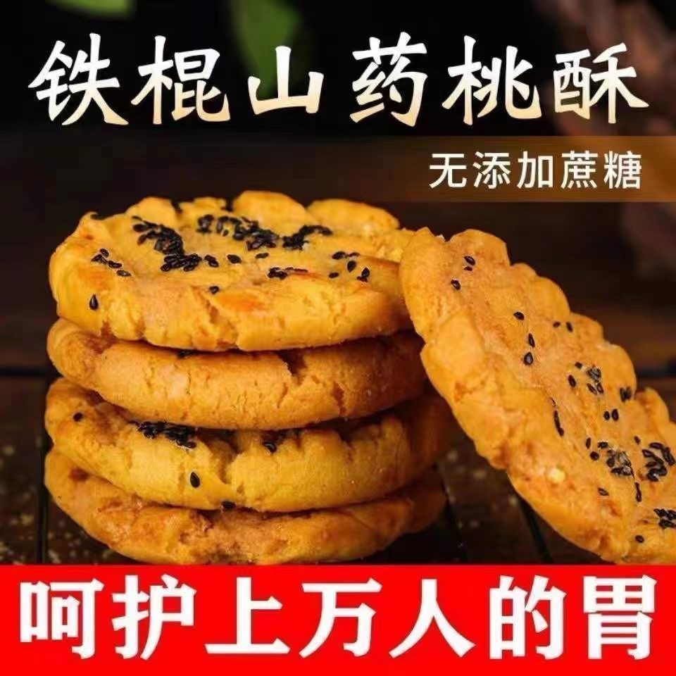 无蔗糖铁棍山药桃酥饼早餐代餐粗粮宫廷正宗糕点批发整箱零食饼干-图0