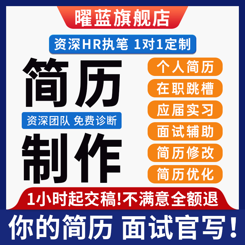 简历代制作润色个人定制简历修改优化代做设计求职中英文简历翻译 - 图0