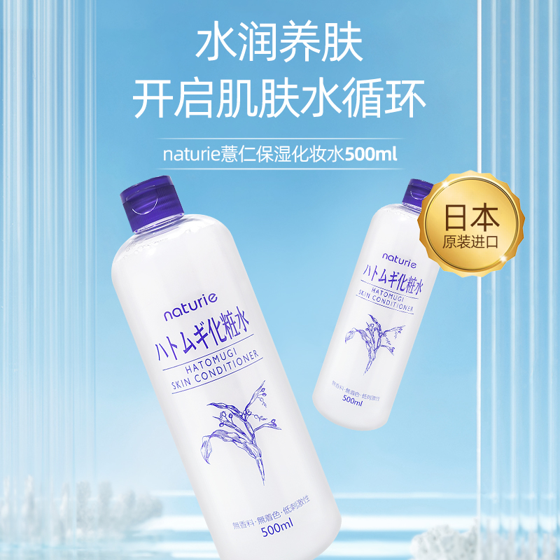 日本naturie薏仁水化妆水薏米湿敷爽肤水补水保湿滋润大瓶500ml