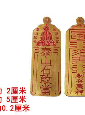 迷你泰山石敢当小铜牌补角牌山海镇天官赐福太公在此化解路冲挂件
