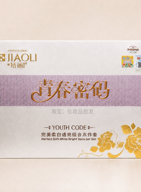 青春密码完美柔白透亮组合五件套弹润通透净肤润养强韧柔肤赋活