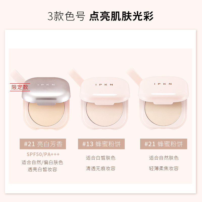 忆可恩蜂蜜粉饼控油雾面持久散粉 IPKN海外粉饼