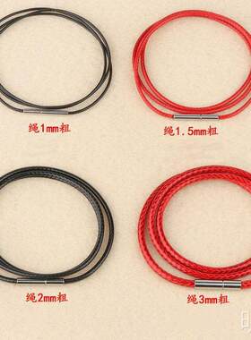 百搭锁骨绳钛钢项链绳红黑吊坠绳子蜡线皮绳编织绳挂绳玉佩男女款