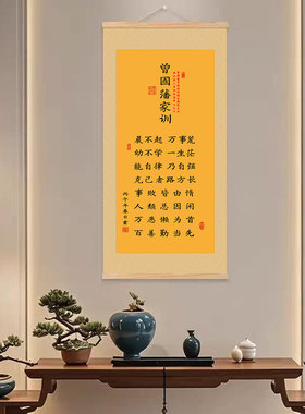 新中式曾国藩家训励志卷轴挂画