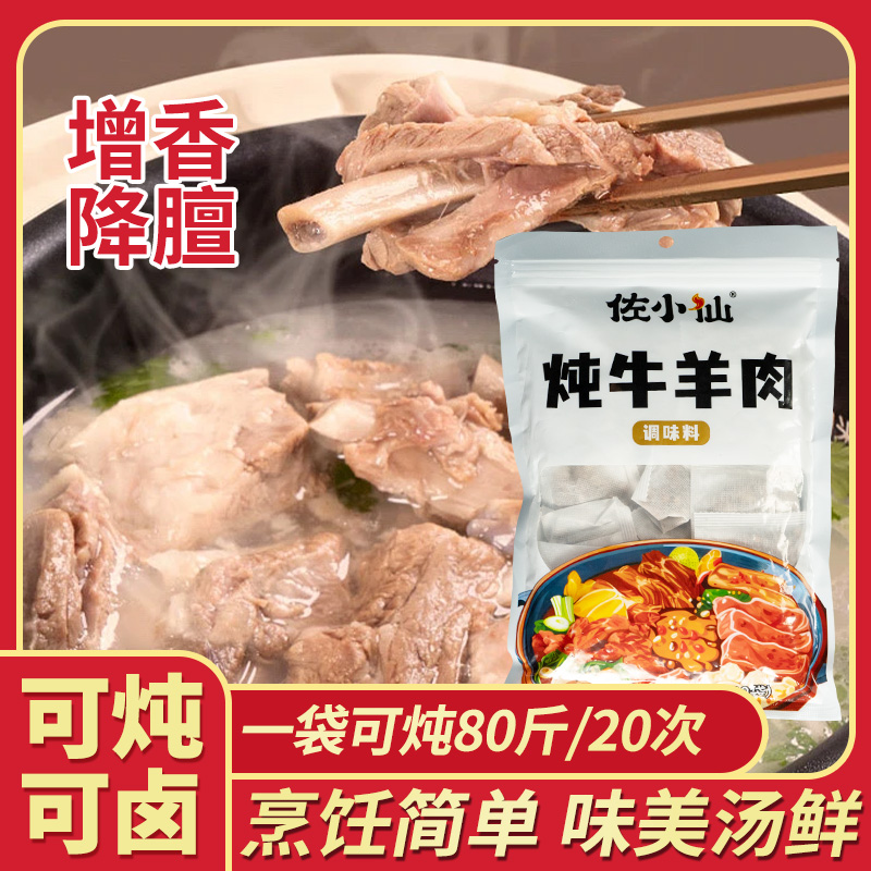 炖牛羊肉调料包家用清炖羊肉汤专用五香卤料包羊龙骨汤料包旗舰店