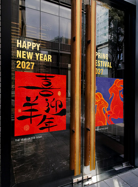 2027羊年国潮玻璃静电无胶窗贴