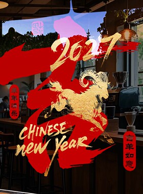 新年装饰玻璃门贴纸羊年春节窗花