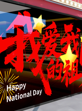 国庆节装饰玻璃门贴纸场景布置