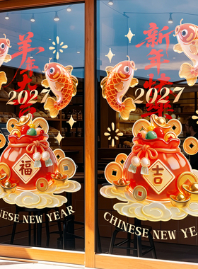 新年装饰玻璃门贴纸羊年春节窗花