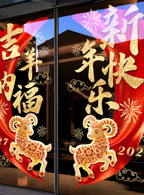 新年装饰玻璃门贴纸羊年春节窗花