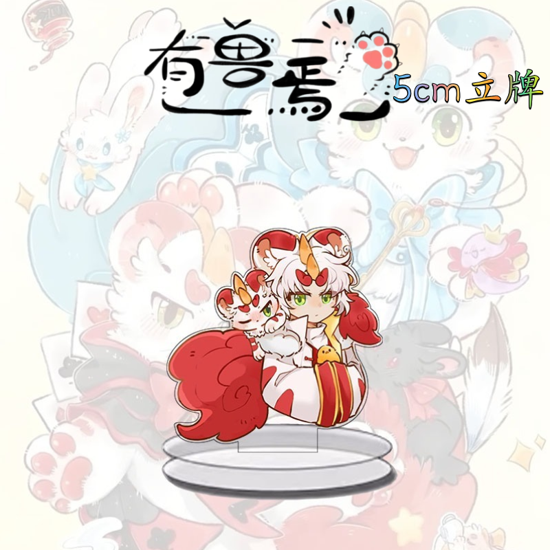 有兽焉周边立牌摆件桌面可爱装饰品学生书桌卧室高颜值礼物送闺蜜,淘宝优惠券,粉丝福利购,淘宝优惠卷
