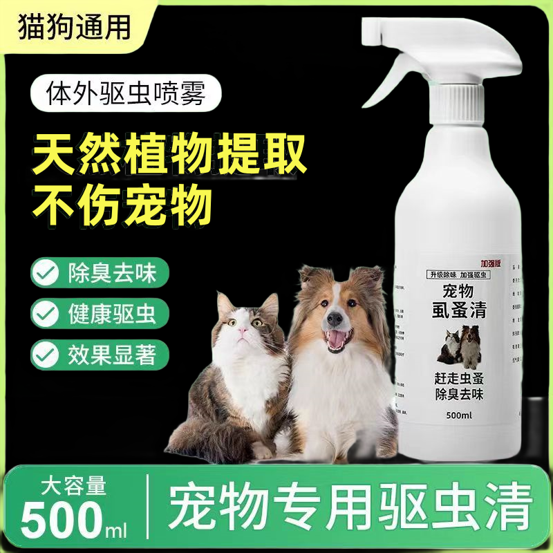 虱蚤清宠物猫狗体外驱虫蜱虫跳蚤虱子强效驱虫喷剂除臭剂非杀虫剂 - 图0