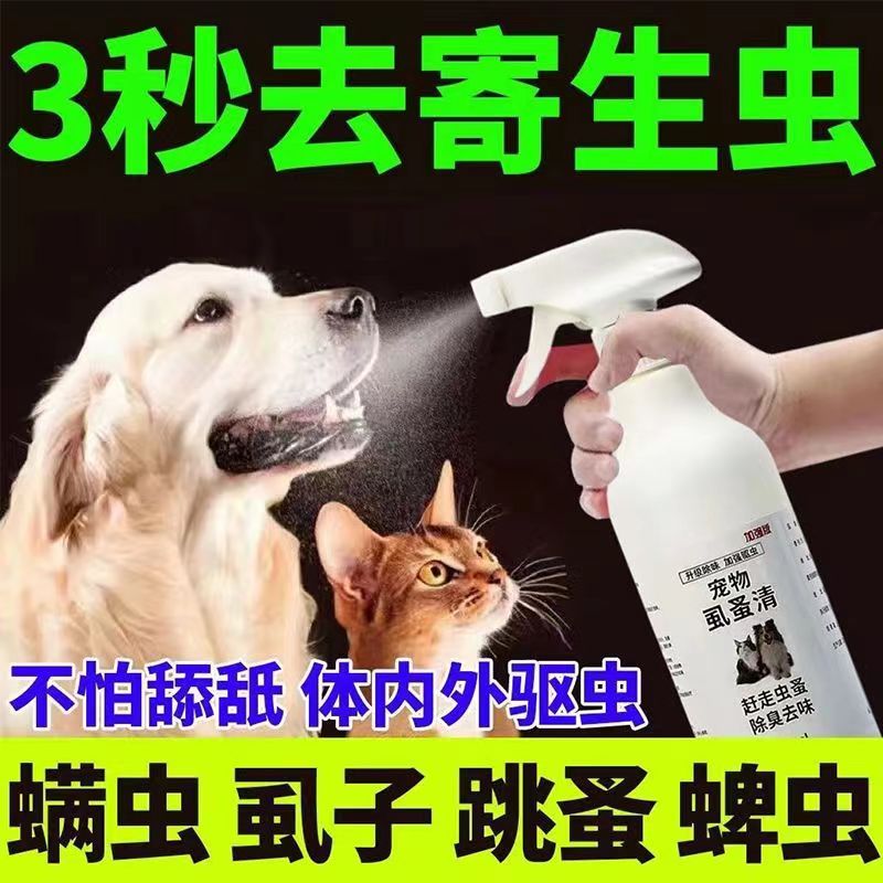 虱蚤清宠物猫狗体外驱虫蜱虫跳蚤虱子强效驱虫喷剂除臭剂非杀虫剂 - 图1