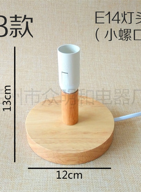 灯饰木头配件台灯 百搭实木E14台灯底座 E14木质灯柱原木底盘