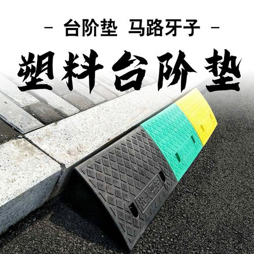 汽车台阶斜坡垫塑料路沿坡马路牙子电动车楼梯三角垫门槛垫上坡垫 - 图0