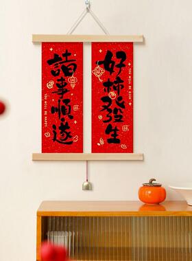 新春小对联书法装饰画入户客厅背景墙挂画中式饭厅壁画乔迁对联
