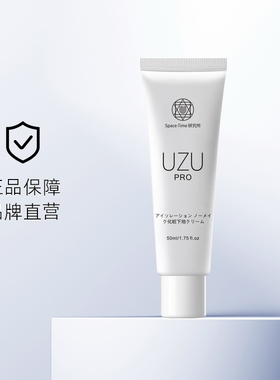UZU隔离美白霜防晒乳妆前乳50ml