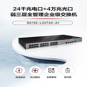 华为（HUAWEI）S5735-L24T4X-A1交换机24口千兆以太网+4万兆光企业级网络全管理弱三层接入汇聚