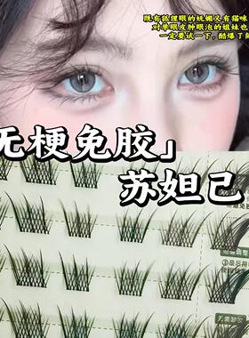 免胶无梗狐系假睫毛苏妲己新中式单簇分段式自然上镜懒人免胶免卸